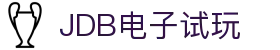 JDB(中国)电子-官方网站